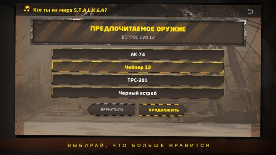 Кто ты из мира S.T.A.L.K.E.R? 1.1. Скриншот 11