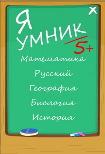 Я Умник - Тест на отличника 1.2.8. Скриншот 3