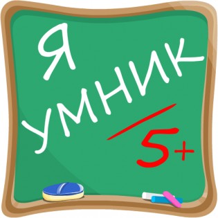 Я Умник - Тест на отличника 1.2.8. Скриншот 2