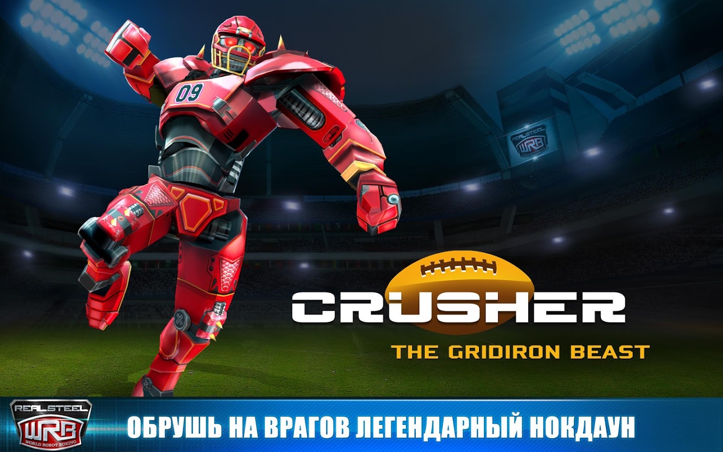 скачать реал стил с бесконечными деньгами Скачать real steel wrb взломанный (мод бесконечные деньги).
