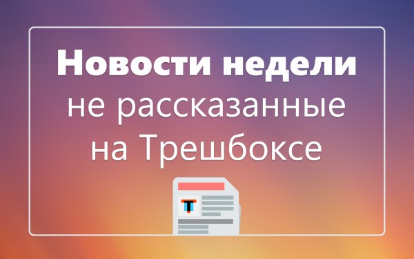 Новости недели, не рассказанные на Трешбоксе (04.10.2015)