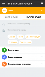 Vse-Taxi — каталог перевозчиков России 1.1.4. Скриншот 1