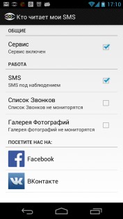 Кто читает мои SMS 2.0.0. Скриншот 4