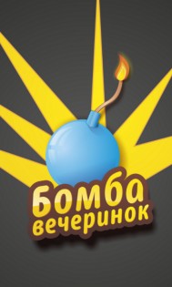 Игры для вечеринок 2.2.1. Скриншот 1