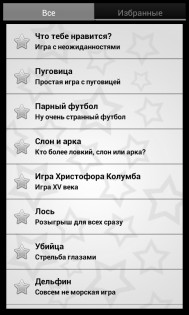 Игры для вечеринок 2.2.1. Скриншот 12