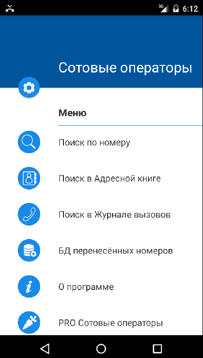 Сотовые операторы программа для андроид