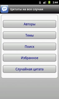 Цитаты на все случаи 1.91. Скриншот 1