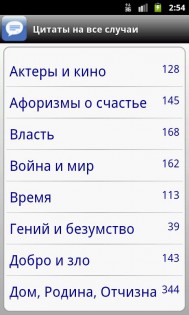 Цитаты на все случаи 1.91. Скриншот 6