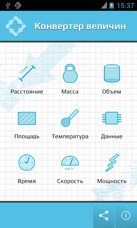 Конвертер величин. Преобразователи величин.. Конвертер величин Android. Конвертер величин объема.