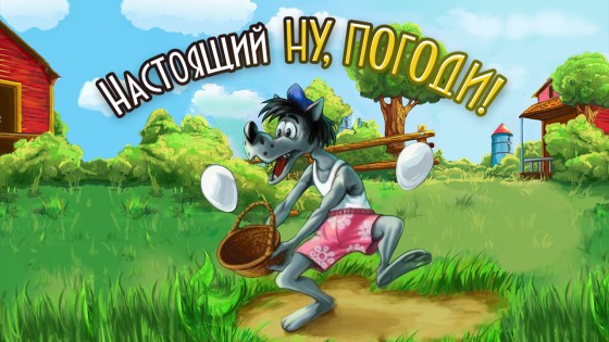 Настоящий Ну, Погоди! 3.9.4. Скриншот 5