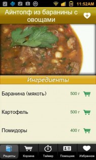 Немецкая Кухня 1.4. Скриншот 3