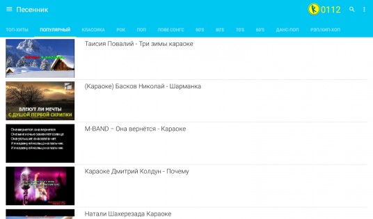 Yokee – караоке по-русски бесплатно 6.7.002. Скриншот 10