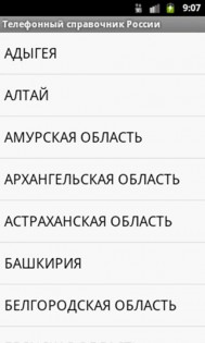 Телефонные коды городов России 1.1. Скриншот 1