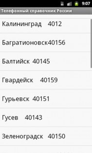Телефонные коды городов России 1.1. Скриншот 2
