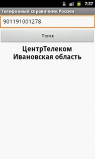 Телефонные коды городов России 1.1. Скриншот 3