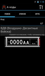 А-коды 2.6.5. Скриншот 2