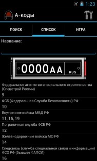 А-коды 2.6.5. Скриншот 5
