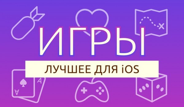 Лучшие игры недели для iOS от 24.10.2015