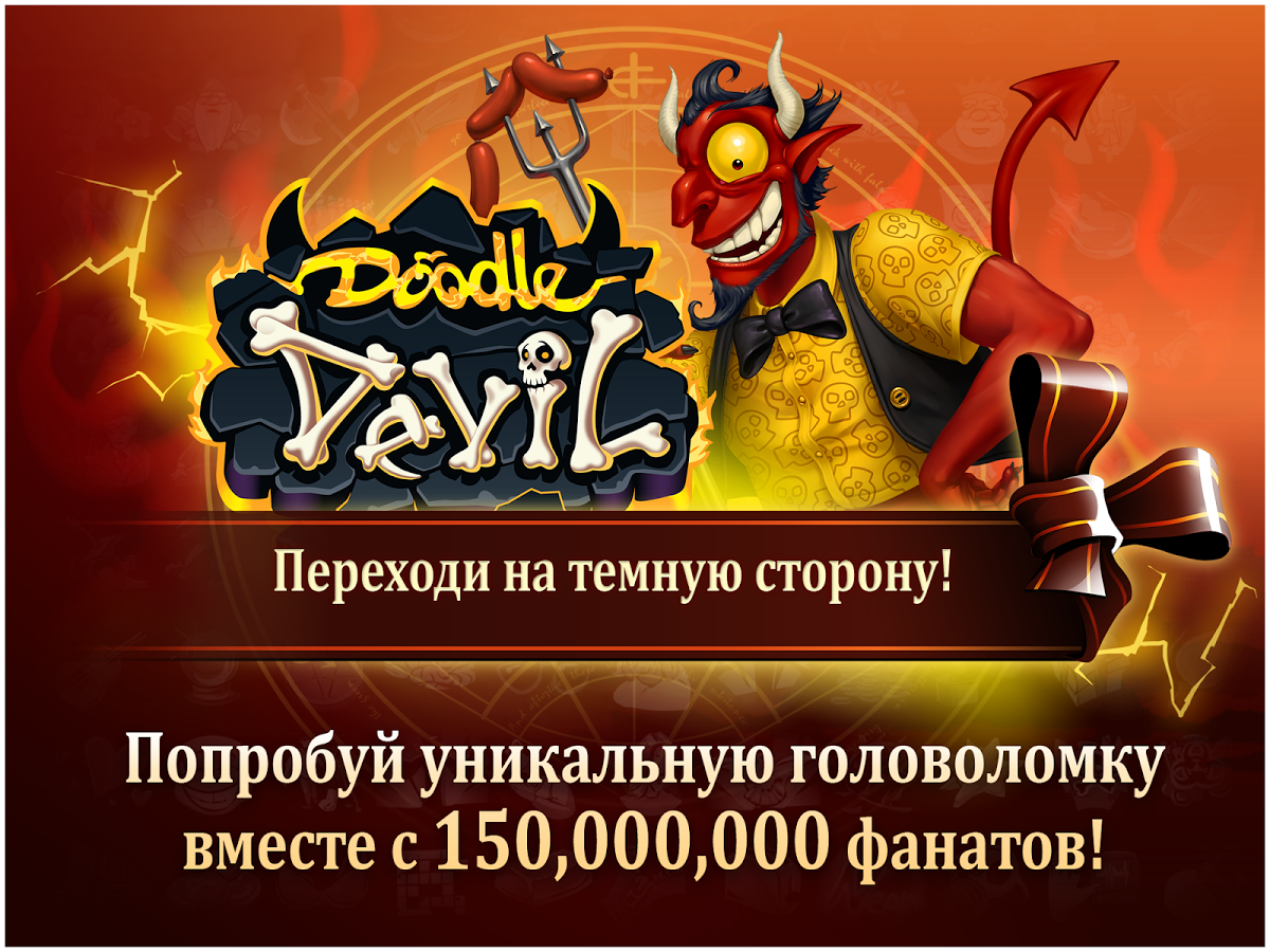 doodle devil на компьютер скачать