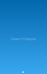 Sleepytie 1.3.6. Скриншот 6