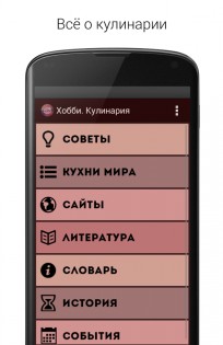 Хобби. Кулинария 1.9. Скриншот 1