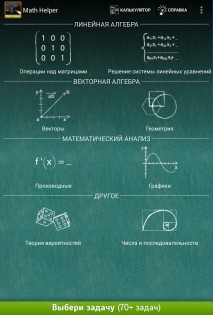 Помощник по Математике Lite 4.0.1. Скриншот 2