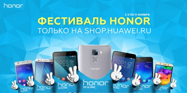 Huawei проведет акцию «Фестиваль Honor 11.11»