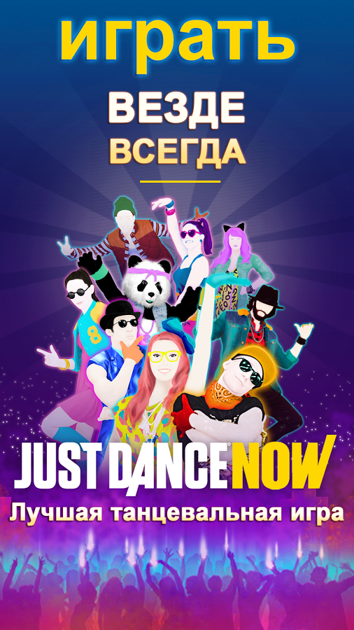 just dance now скачать на андроид