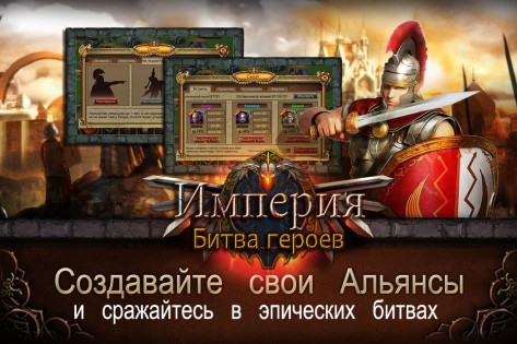 Империя: Битва героев 1.0.3. Скриншот 3