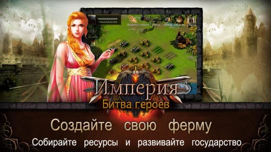 Империя: Битва героев 1.0.3. Скриншот 11