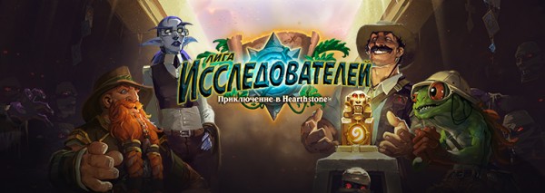 Для Hearthstone анонсировано новое дополнение — «Лига исследователей»