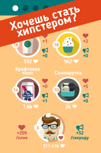 Hipster Clicker 1.7. Скриншот 1