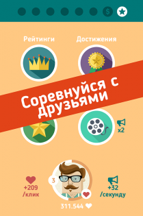 Hipster Clicker 1.7. Скриншот 3