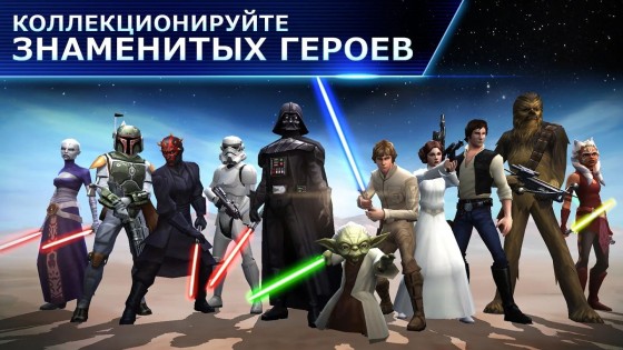 Star Wars: Galaxy of Heroes 0.33.1486183. Скриншот 1