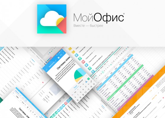 Озвучены цены на российский аналог Microsoft Office — «МойОфис»