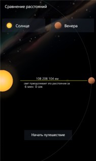 Интерактивная Солнечная система. Скриншот 5