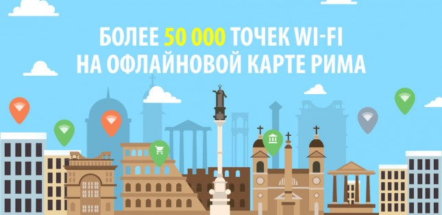 WiFi Рим: офлайн карта WiFi 1.06.00. Скриншот 1