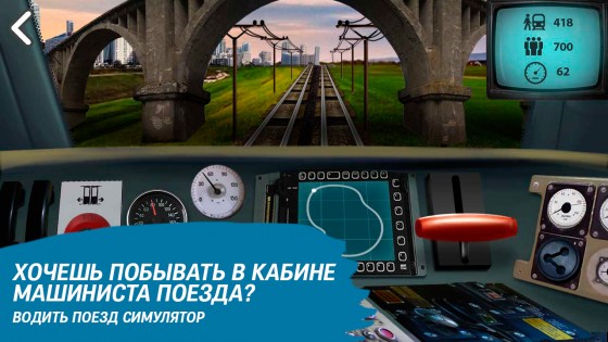 Train driving simulator 1.94. Скриншот 1