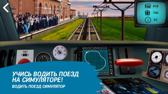 Train driving simulator 1.94. Скриншот 2