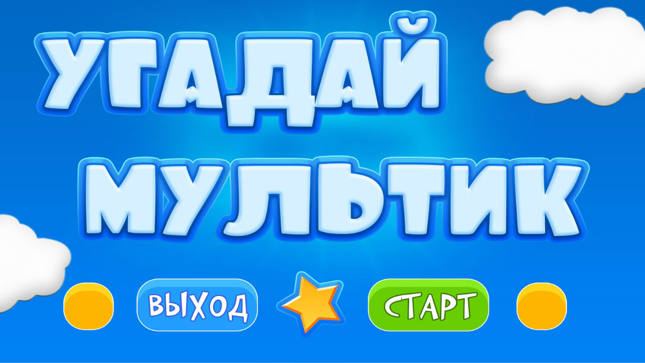 Программа угадай. Отгадай мультфильм. Мульт Угадайка. Игра Угадай мультфильм. Картинки Угадай мультик.