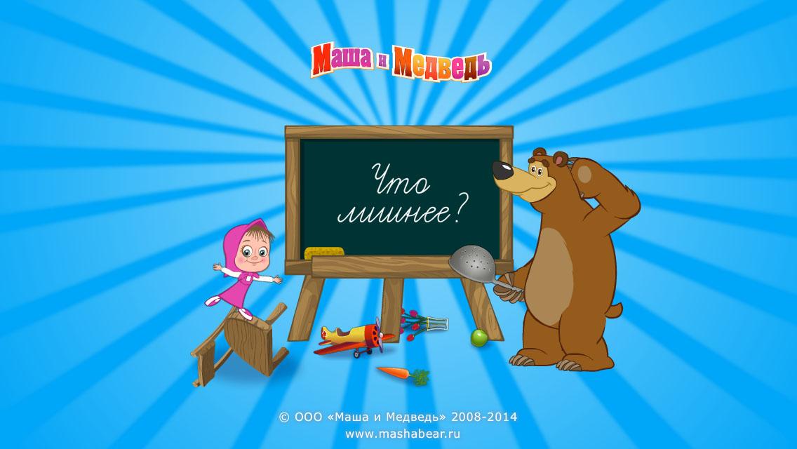 скачать видео на телефон маша и медведь Маша и медведь: игра скачать на андроид бесплатно. Долгожданная.