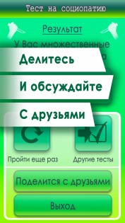 Тест на социопатию 1.0.1. Скриншот 3