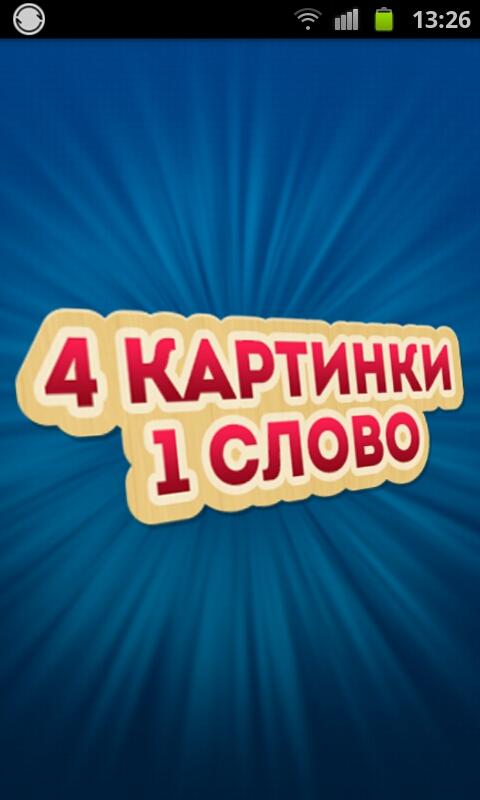 скачать на андроид 4 фото одно слово Скачать 4 картинки 1 слово 3. 139. 5z для android.