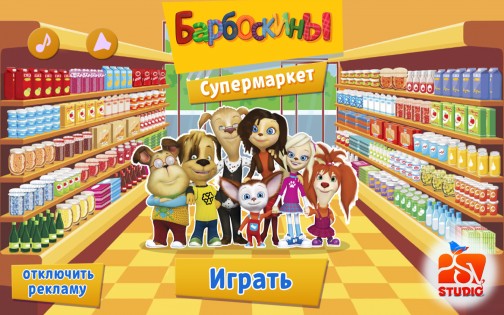 Барбоскины в супермаркете 1.6.2. Скриншот 1
