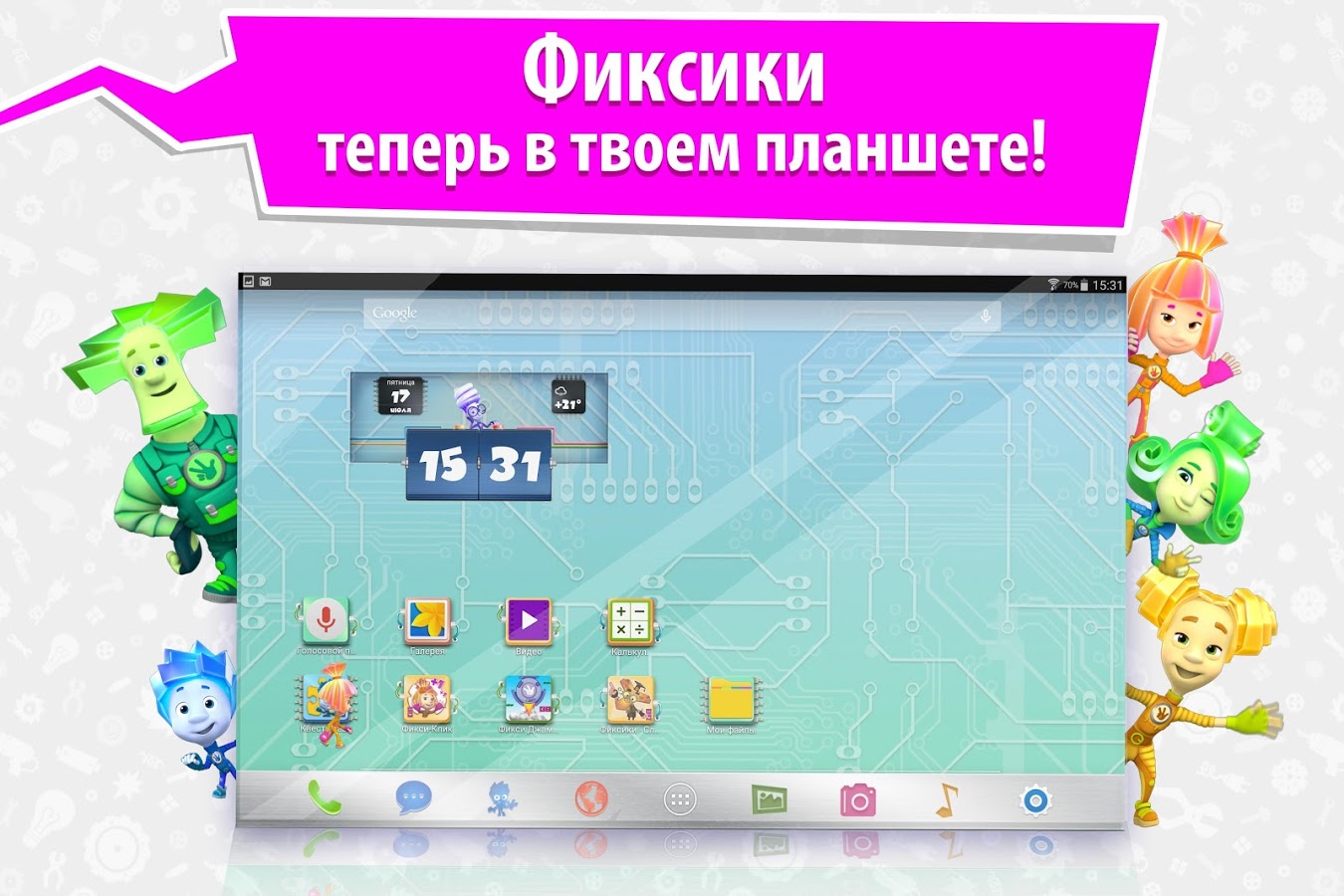 Скачать Фиксифон: фиксики из мультиков 0.14.50 для Android