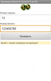 Проверка лотерейных билетов — 2.0. Скриншот 3