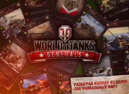 World of Tanks Generals. Скриншот 1