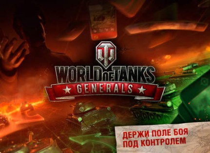 World of Tanks Generals. Скриншот 5