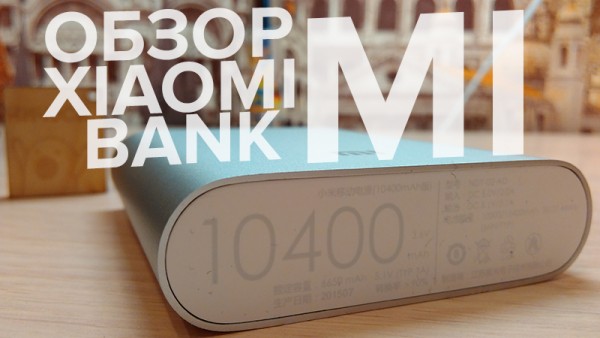 Обзор Xiaomi Mi Power Bank