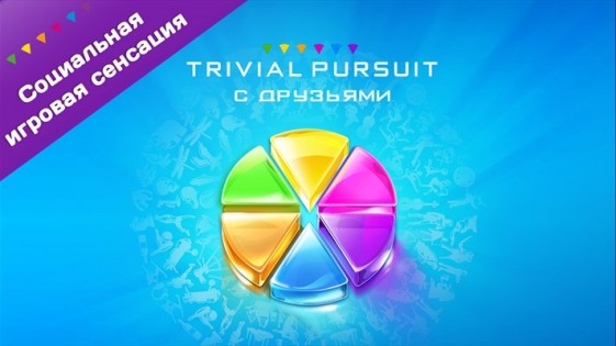 Trivial Pursuit & Friends. Скриншот 1